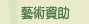 藝術資助