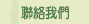 聯絡我們