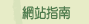 網站指南
