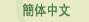 簡體中文版